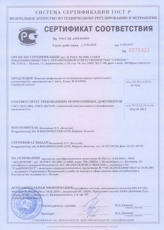 Сертификат соответствия на ПВХ профили.