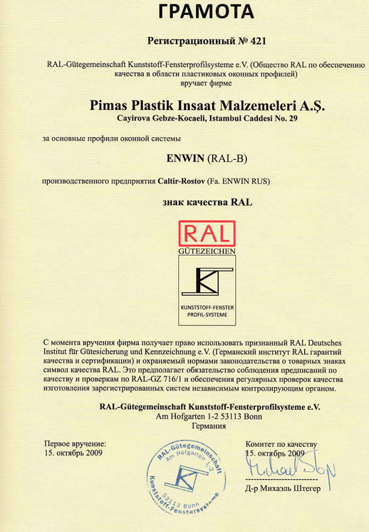 Знак качества RAL на ПВХ профили (Германия) 2009 г.