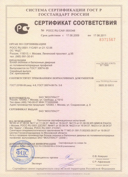 Сертификат соответствия на блоки оконные и балконные дверные из ПВХ профилей.