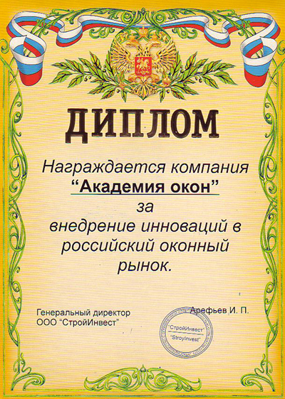 Диплом за внедрение инноваций на российский оконный рынок. 